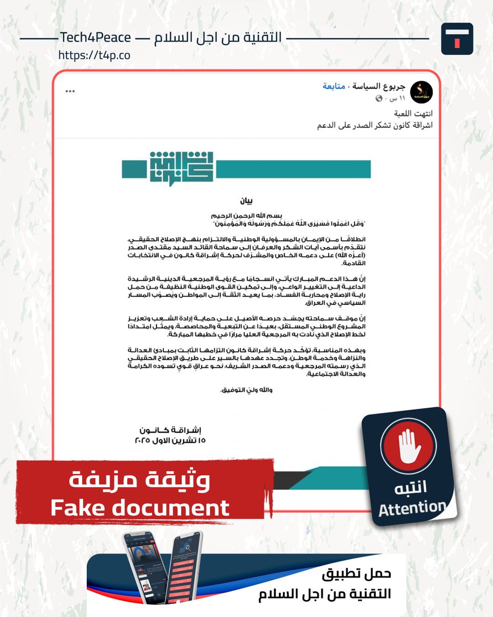 #انتبه...
#وثيقة_مزيفة...
تداول عبر مواقع التواصل الاجتماعي وثيقة نسبت إلى حزب اشراقة كانون على أنهم يشكرون السيد مقتدى الصدر على دعمهم في الانتخابات النيابية المقبلة.

#الحقيقة:
الوثيقة مزيفة، وقد نسبت إلى حزب "إشراقة كانون"، وزعم فيها أن الحزب يقدم شكره إلى السيد مقتدى الصدر