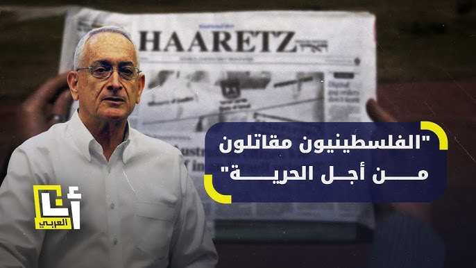 حلم إسرائيل انتهى! 
هكذا جاءت كلمات افتتاحية صحيفة "هآرتس" الإسرائيلية تحت عنوان: "الفلسطينيون أفضل شعوب الأرض في الدفاع عن أوطانهم". 
هل يمكن تصديق أن أبرز صحيفة إسرائيلية تعترف بحقيقة الفلسطينيين، وتصفهم بأنهم من أنبل شعوب الأرض التي انتفضت للدفاع عن حقوقها بعد ستة وسبعين