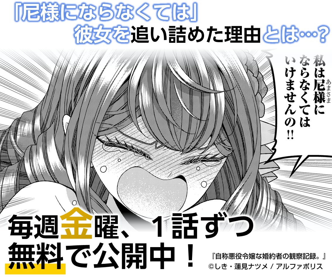 ／
第24話無料公開中！
12月26日（金）12:00～1月2日（金）23:59まで！
＼

【アニメ化決定記念！週イチ限定無料公開】
毎週金曜に原作漫画を1話ずつ無料公開！
そんなに思い詰めるなんて...！無事なのでしょうか...！？

#自称悪役令嬢
alphapolis.co.jp/manga/official…