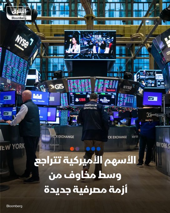 الأسهم الأميركية تتراجع وسط مخاوف من أزمة مصرفية جديدة - تراجعت الأسهم الأميركية بنهاية تعاملات اليوم الخميس، وسط مخاوف من تجدد أزمة ائتمان عقب إعلان مصرفين إقليميين عن قروض متعثرة تتعلق بادعاءات احتيال. إذ هوى سهم بنك Zions Bancorp ب13% وبنك Western Alliance ب11%، في حين كشف JPMorgan عن شطب قروض بقيمة 170 مليون دولار بعد انهيار مقرض السيارات الأميركي Tricolor Holdings.. مؤشر SP500 تراجع بنسبة 0.63%. مؤشر ناسداك انخفض بنسبة 0.47%. مؤشر داو جونز تراجع بنحو 0.65%. تابعوا اقتصاد الشرق للمزيد 