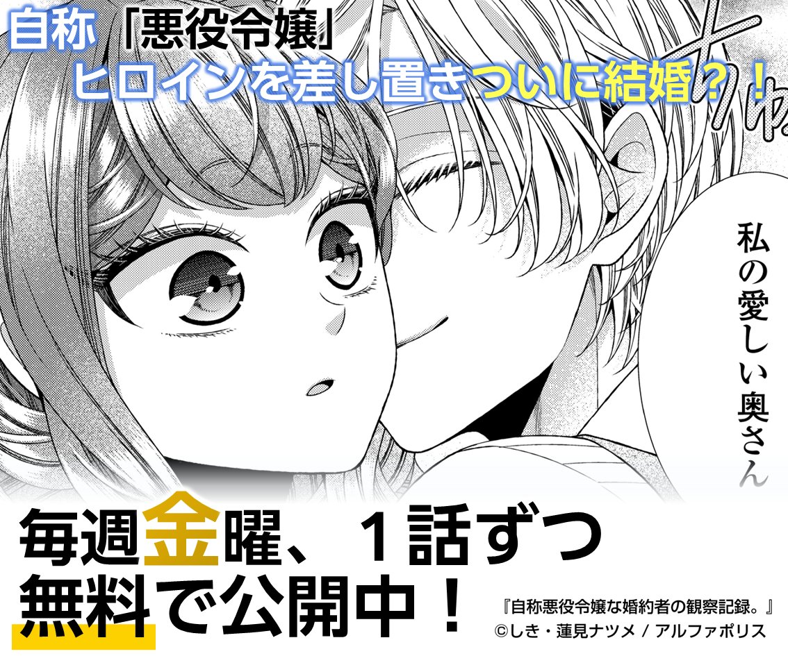 ／
第26話無料公開中！
1月9日（金）12:00～1月16日（金）23:59まで！
＼

【アニメ化決定記念！週イチ限定無料公開】
毎週金曜に原作漫画を1話ずつ無料公開！
ついに自称「悪役令嬢」が結婚？！

#自称悪役令嬢
alphapolis.co.jp/manga/official…
