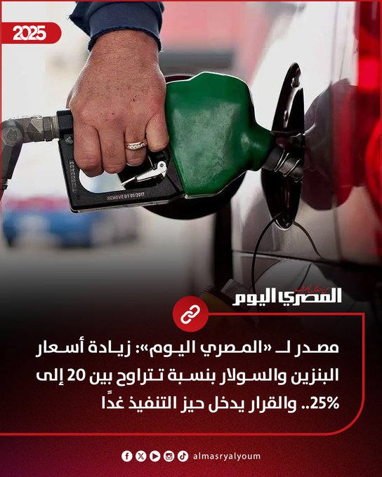 عاجل | مصدر ل «المصري اليوم»: زيادة أسعار البنزين والسولار بنسبة تتراوح بين 20 إلى 25%.. والقرار يدخل حيز التنفيذ غدًا 