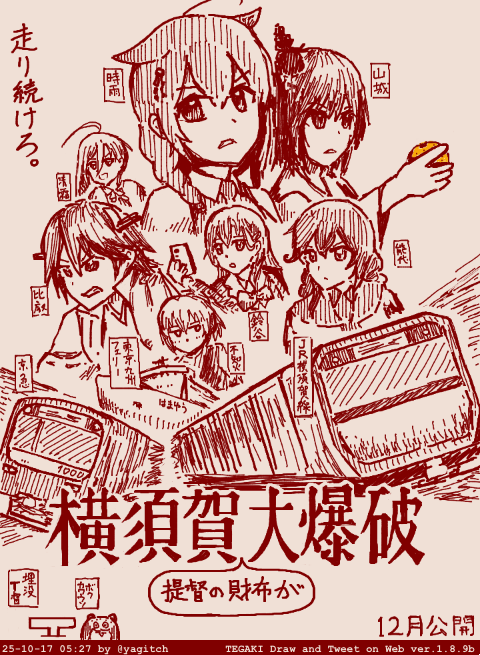 横須賀(提督の財布が)大爆破 #tegaki_dt 