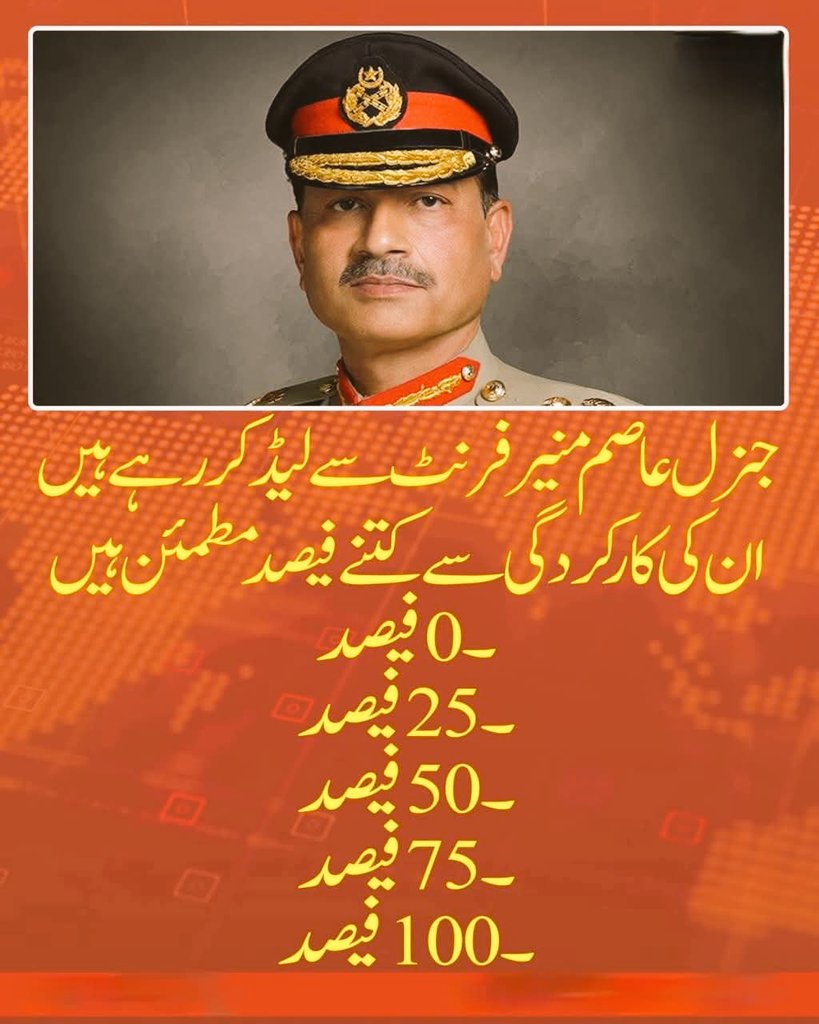 AdvAfshanAwan's tweet image. کمنٹ میں بتائیں 
#AsimMunir #PakistanArmy #FieldMarshal