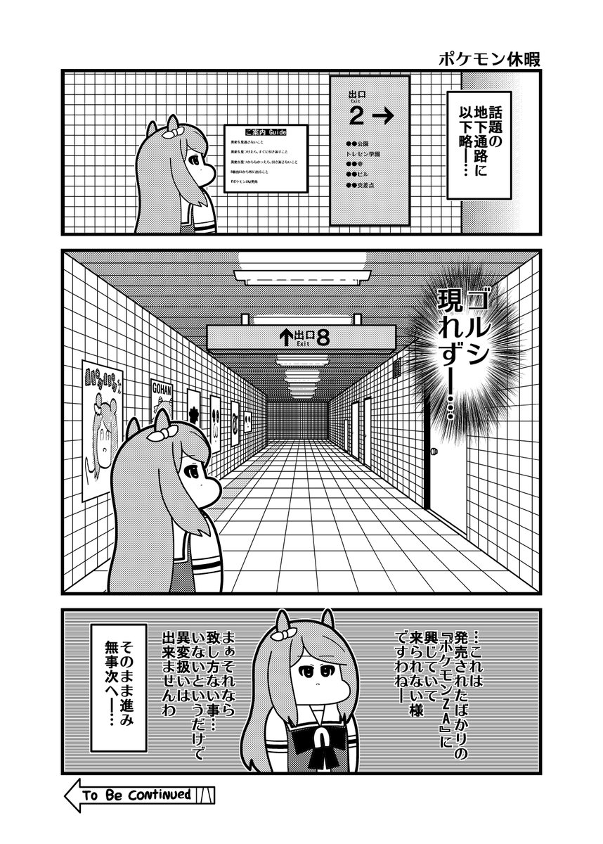 本日のウマ娘3コマ「ポケモン休暇」 