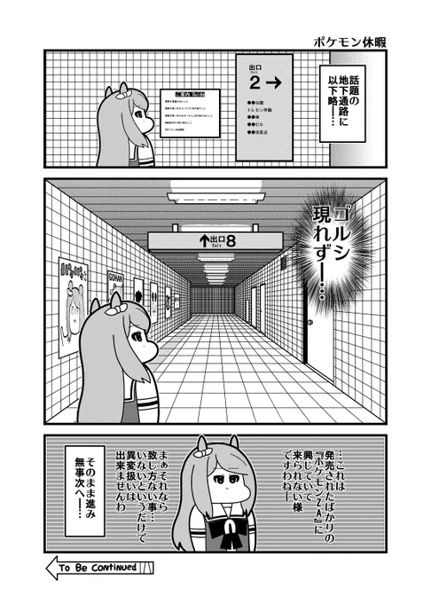 本日のウマ娘3コマ「ポケモン休暇」 