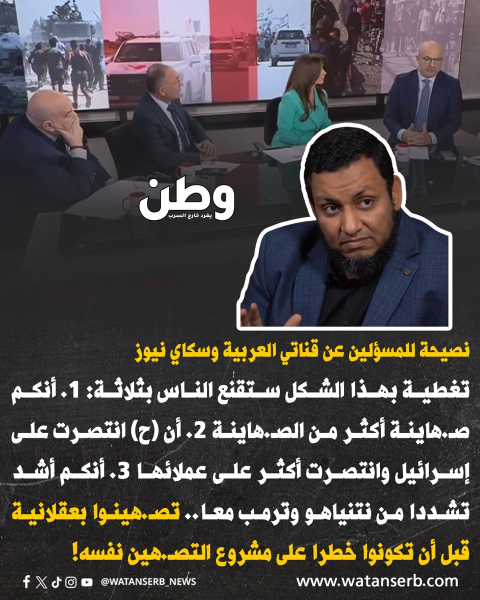 watanserb_news's tweet photo. رسالةٌ ونصيحةٌ من المؤرخ المصري الدكتور محمد إلهامي، إلى المسؤولين عن قناتَي "العربية" #السعودية و"سكاي نيوز" الإماراتية، ومن لفَّ لفيفهم👇 https://t.co/LzHynHNthF