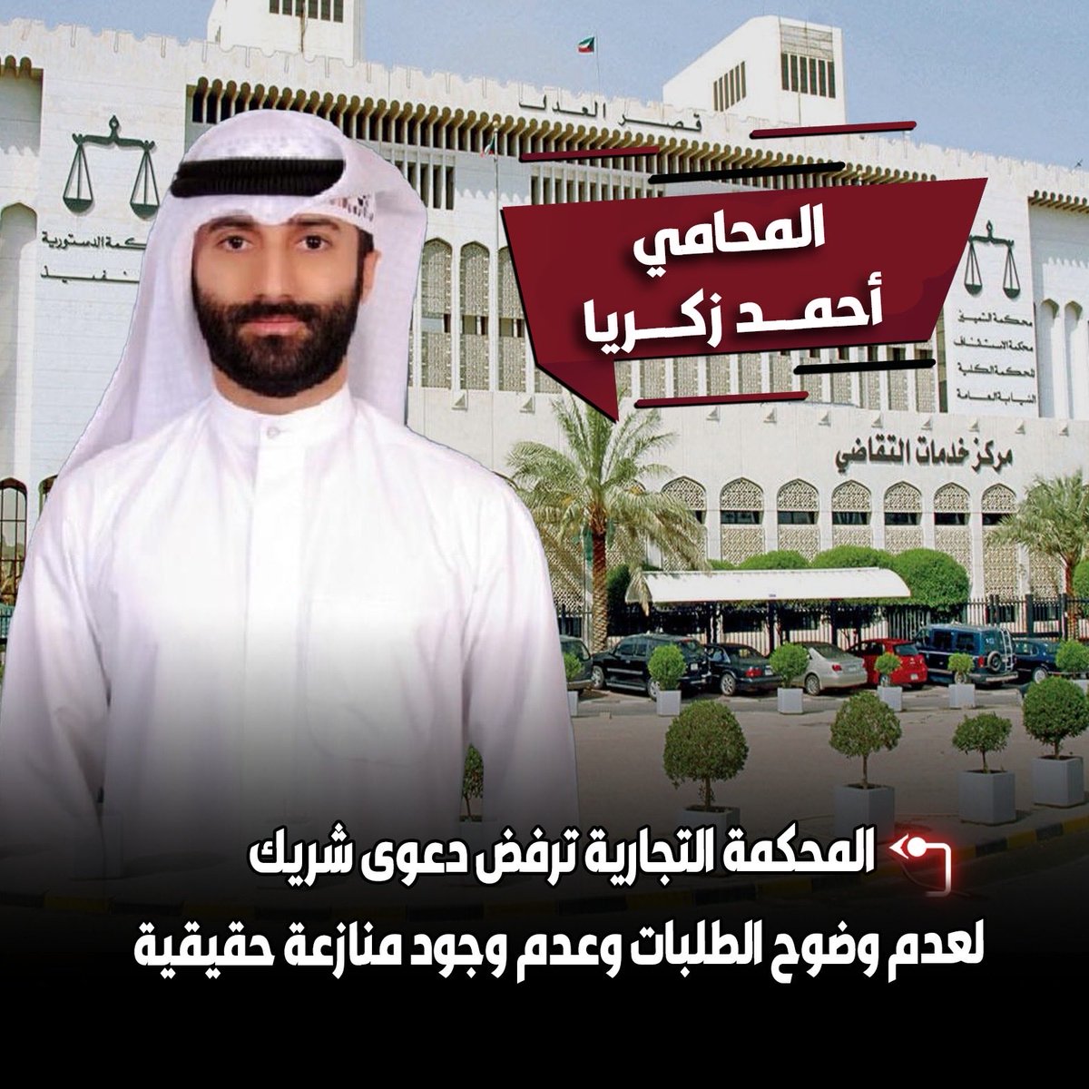 fu_u70's tweet image. المحكمة التجارية ترفض دعوى شريك لعدم وضوح الطلبات وعدم وجود منازعة حقيقية وذلك لعدم تضمّن الدعوى طلبات موضوعية محددة وقد تولّى فريق مجموعة دلال الملا القانونية الدفاع عن المدّعى عليه ممثلاً بالمحامي أحمد زكريا .

@dalallawyer2012 
@office_almulla