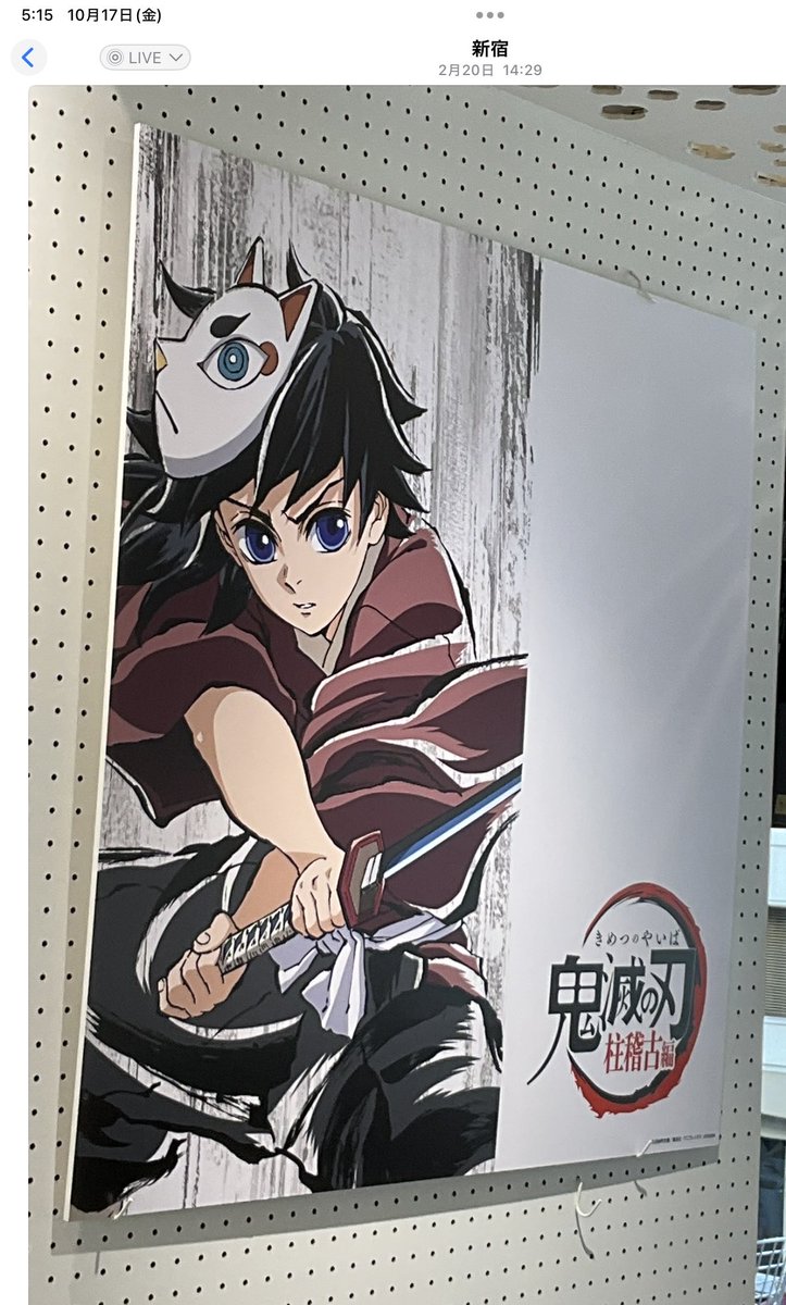 【予告】ヒロマ限定　冨岡義勇ビッグポスター　柱稽古第三話A、B
委譲

昨日ヒロマで義勇さんのポスターが瞬く間に売り切れたのを見てファンの方にお譲り希望

定価6500円

自宅にはB1サイズポスターやFF様の直筆色紙などたくさん飾っており、今後も飾る予定なさそうなため

今夜のポストお待ち下さい