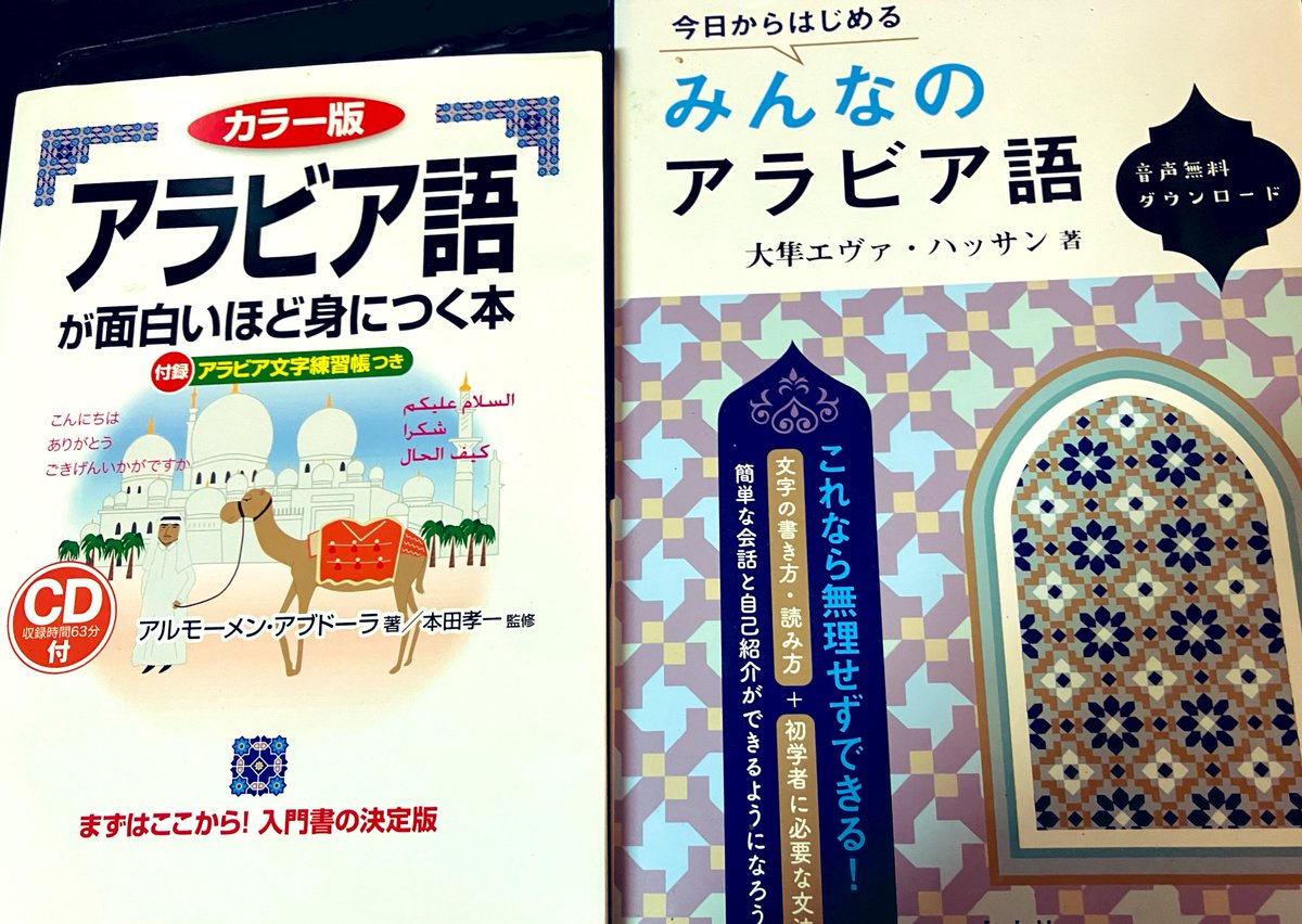 HIROMORITATOKYO's tweet image. 自分が学んだ言語紹介④
アラビア語
・言語界のクソゲーでは無くてラスボス
・複数形が3種類(単数、双数、複数)
・右から左に書く28文字
・3種しか無いのが逆に難しい母音
・格変化
・偉そうに語るが自分は2回挫折
・スペ語に影響を与えた スペ語の米はarroz→ أرزّ (ʾaruzz)
#多言語学習 #polyglot