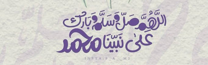 #ليلة_الجمعة

.

﷽

﴿إن الله وملائكته يصلون على النَّبِيِّ ياأيهاالذين آَمَنُواصَلُّواعليه وَسَلِّمُوا تَسْلِيمًا﴾

اللَّهُــمَّ صَلِّ وَسَـــلِّمْ وَبَارِكْ على نَبِيِّنَـــا مُحمَّدﷺ

.

.