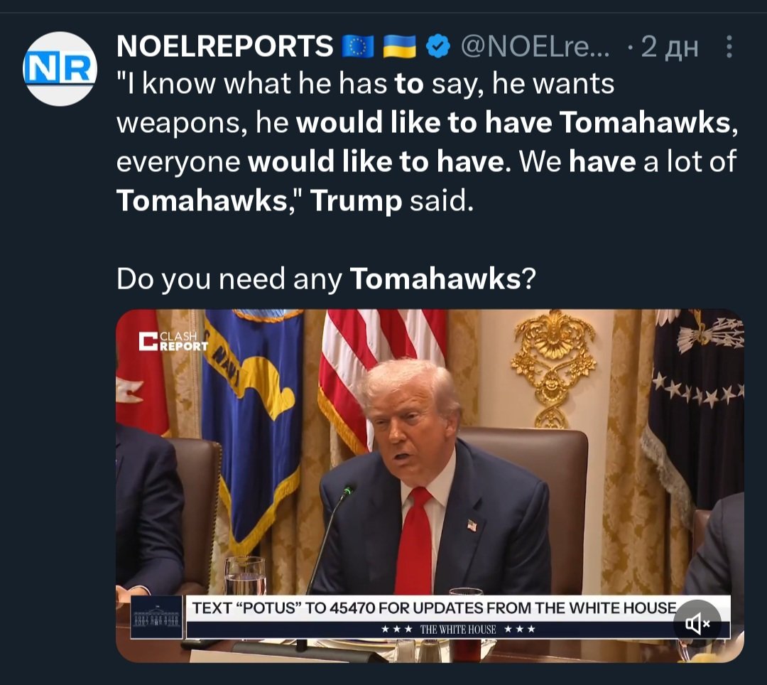 Ania_In_UA's tweet image. Trump before taking to putin: We have a lot of Tomahawks.
Trump after taking to putin: We don't have enough Tomahawks.