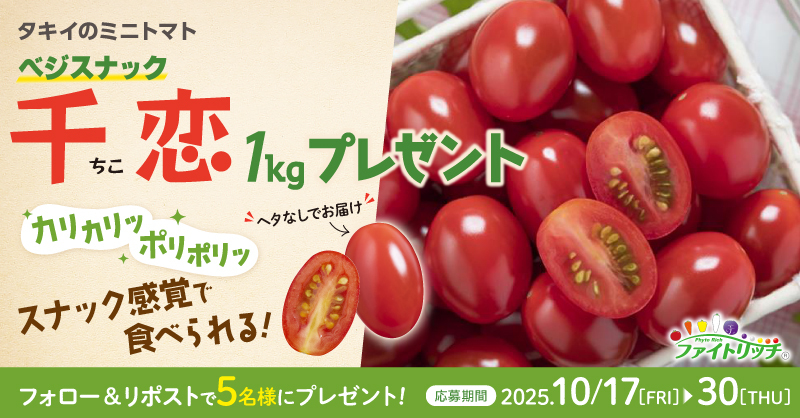 📢#プレゼントキャンペーン

／
"カリポリッ"とした食感が楽しい♪
ミニトマト『#千恋』1kgを
5名様にプレゼント💕
＼

≫応募条件
❶<a href="/Takiiseed_1835/">【公式】タキイ種苗株式会社(タネのタキイ)</a> をフォロー
❷この投稿をリポスト

≫応募締切
10月30日(木)

※当選はDMにてご連絡します

#タキイ #キャンペーン
