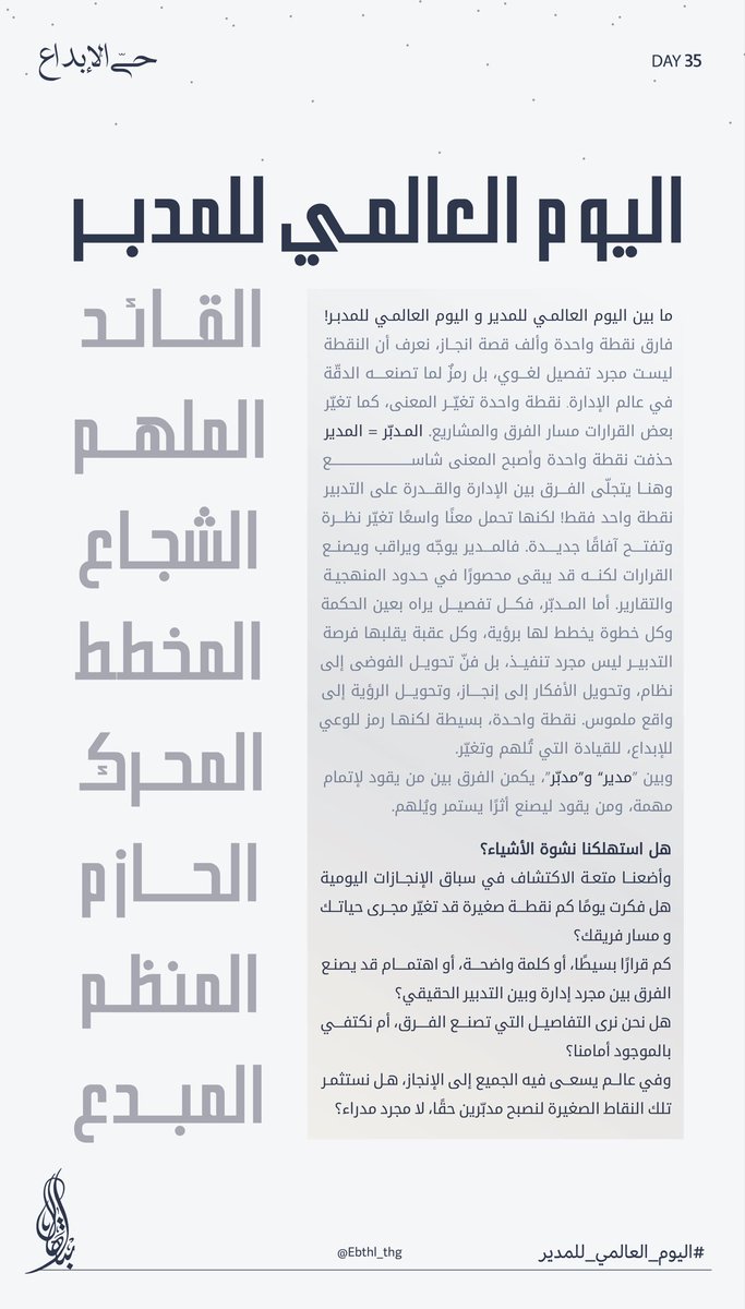 - 

نقطة صغيرة، ومعنى شاسع ✨

هل أنت مجرّد مدير، أم مدبّر؟ 🚀💡