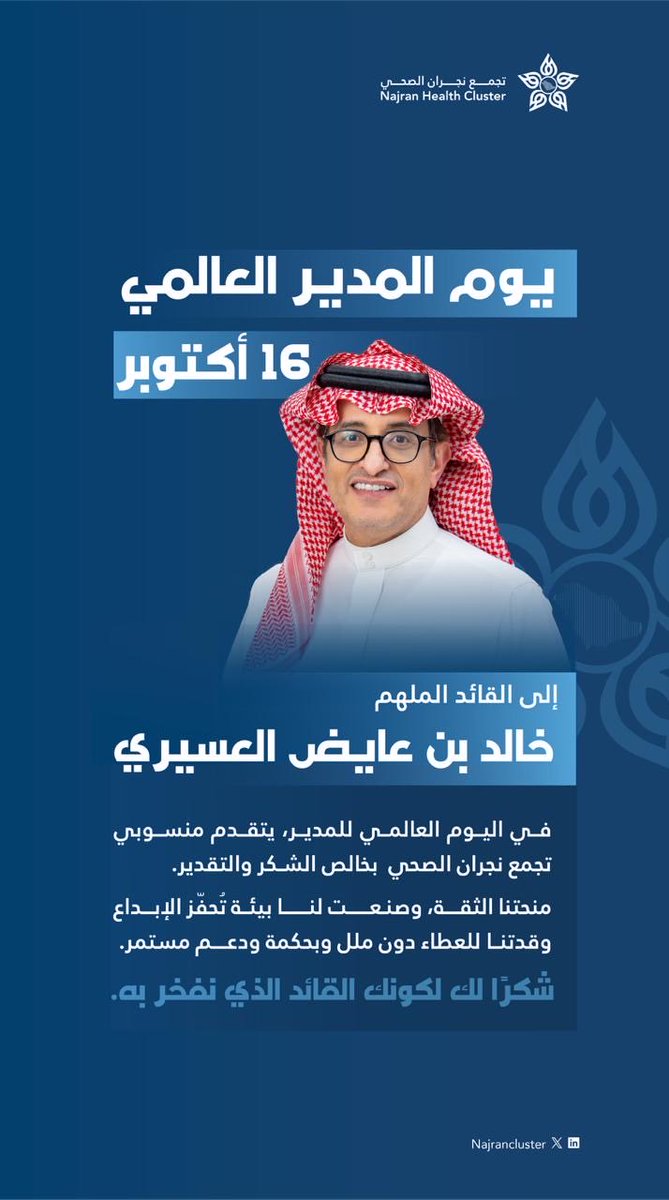 يتقدم منسوبي تجمع نجران الصحي بخالص الشكر والتقدير للقائد الملهم . 
#يوم_المدير_العالمي