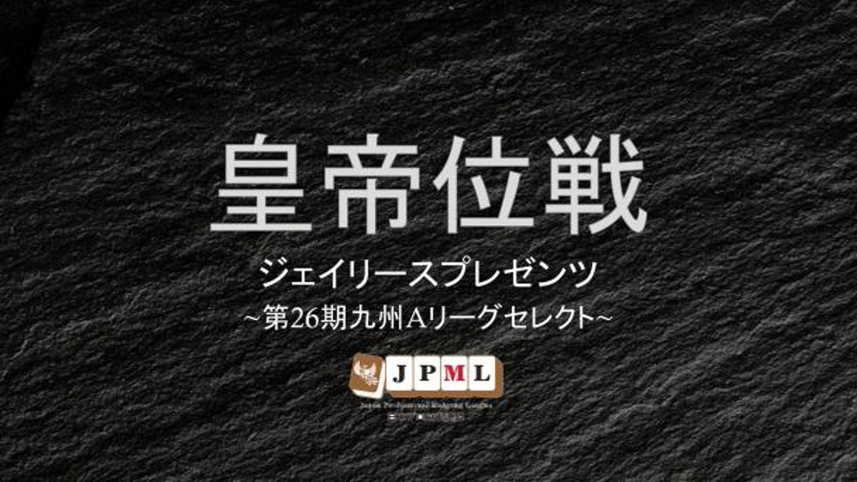 【ジェイリースプレゼンツ】
『第26期皇帝位戦九州Aセレクト第7節』10/17(金)13時〜配信開始(録画)

対局者
⚫︎中島　剛
⚫︎河野みのり
⚫︎大野徳多郎
⚫︎木室哲朗
⚫︎合澤雄貴

解説: 和久津　晶
実況: 吉田彩乃

🟧OPENREC
openrec.tv/live/pnzgvnx05…
🟥YouTube(1回戦)
youtube.com/live/m-qzrmL1o…