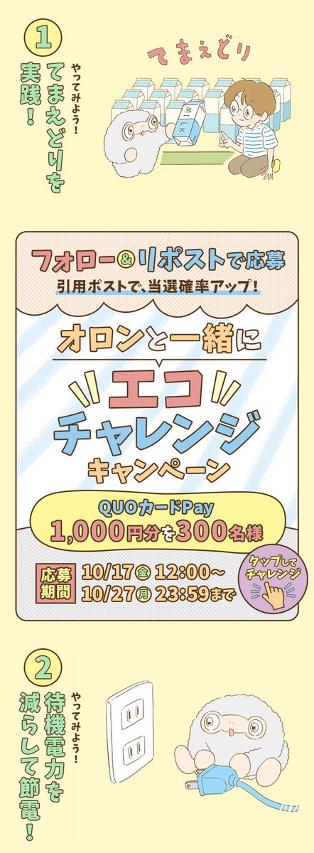 ＼オロンと一緒にエコチャレンジキャンペーン／
QUOカードPay1,000円分を抽選でプレゼント🎁

1️⃣<a href="/kankyokosha1962/">東京都環境公社</a>をフォロー
2️⃣この投稿をリポスト

👇あなたが挑戦したいエコチャレンジはどっち？
①「てまえどり」を実践！
②待機電力を減らして節電！
★引用ポストで回答すると当選確率UP🌈