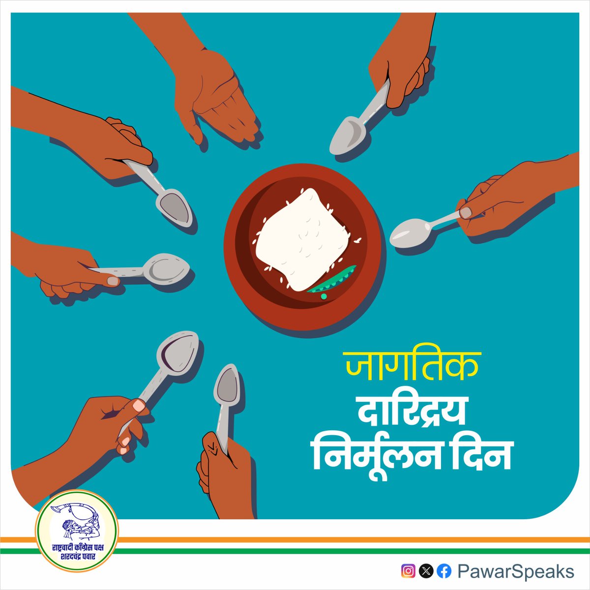 दारिद्र्य निर्मूलन हाच देशाच्या सर्वांगीण विकासाचा पाया आहे. त्यामुळे आपल्या धोरण व कृतीतुन शिक्षण, रोजगार आणि समानतेची संधी उपलब्ध करून देत आपण दारिद्र्य इतिहासजमा करू शकतो. चला गोरगरिबांच्या उन्नतीसाठी एकत्र येऊया 'दारिद्र्यमुक्त भारत' घडवूया..