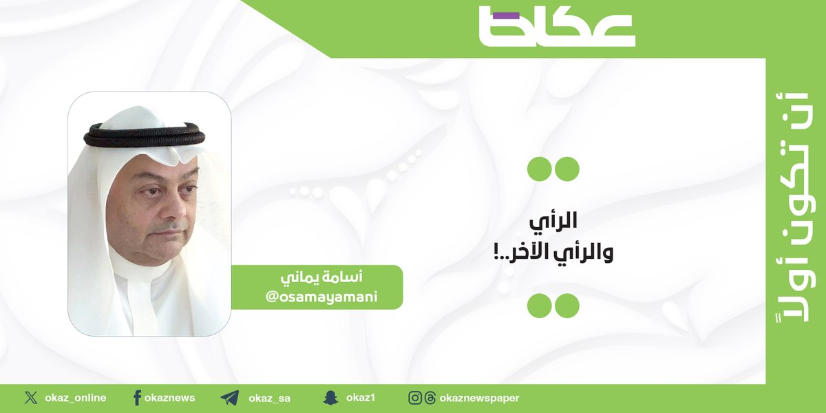 OKAZ__Opinion's tweet photo. أسامة يماني @osamayamani يكتب: الرأي والرأي الآخر..!

https://t.co/TIoEMbmwVC https://t.co/NCdie2LjLw