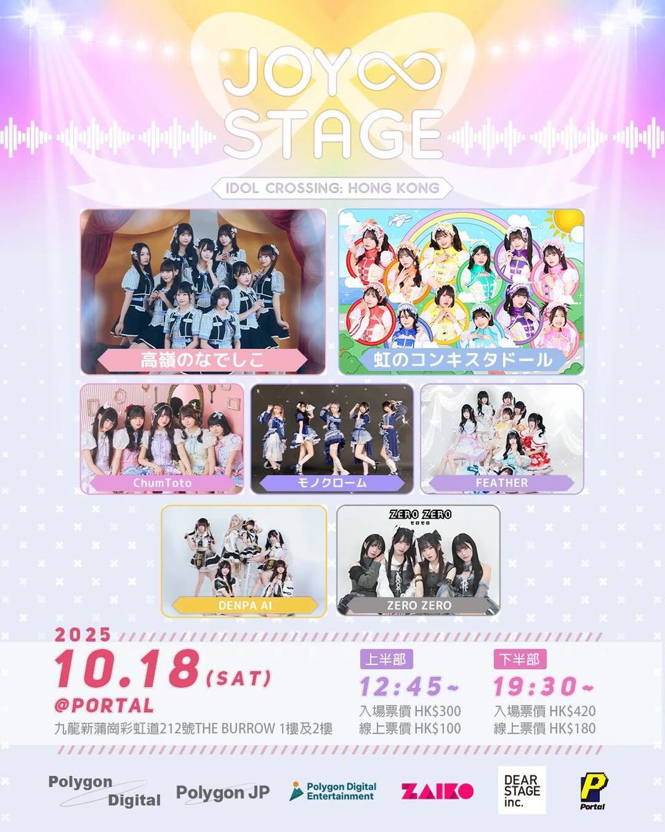 10/18(土)出演「Joy∞Stage – アイドル交差点・香港」出演✈️🎶 虹