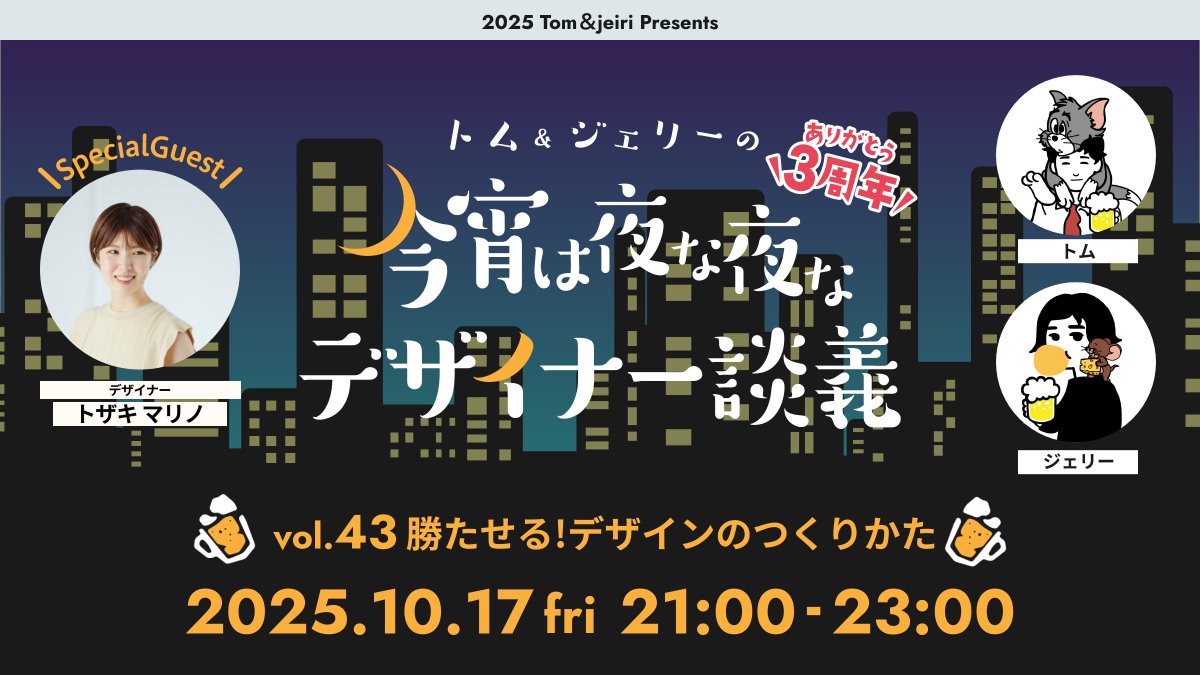 jeiri_design16's tweet image. 【本日開催】 
今日の21時から #今宵は夜な夜なデザイナー談義 スペースしまああああす！今回のゲストはデザイナーの「トザキマリノさん（@424_maruno）」です！デザイナー３人による濃い夜になりそう・・・🤤お時間がある方はぜひぜひ！！お待ちしてます！！