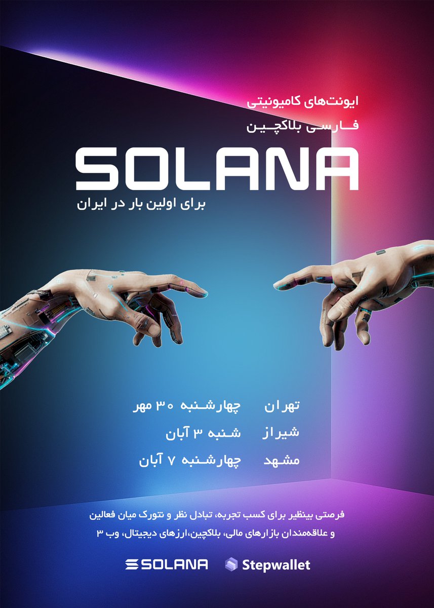ایونت های کامیونیتی فارسی زبان بلاکچین سولانا برای اولین بار در ایران در 3 شهر تهران، مشهد و شیراز 
- 3 اسپیس توییتری، 3 ایونت حضوری به همراه 450$ دلار giveaway!
فرصت و ظرفیت محدود برای ثبت نام از طریق گوگل فرم در لینک زیر:
forms.gle/KdSPavtKZbPkqa…
