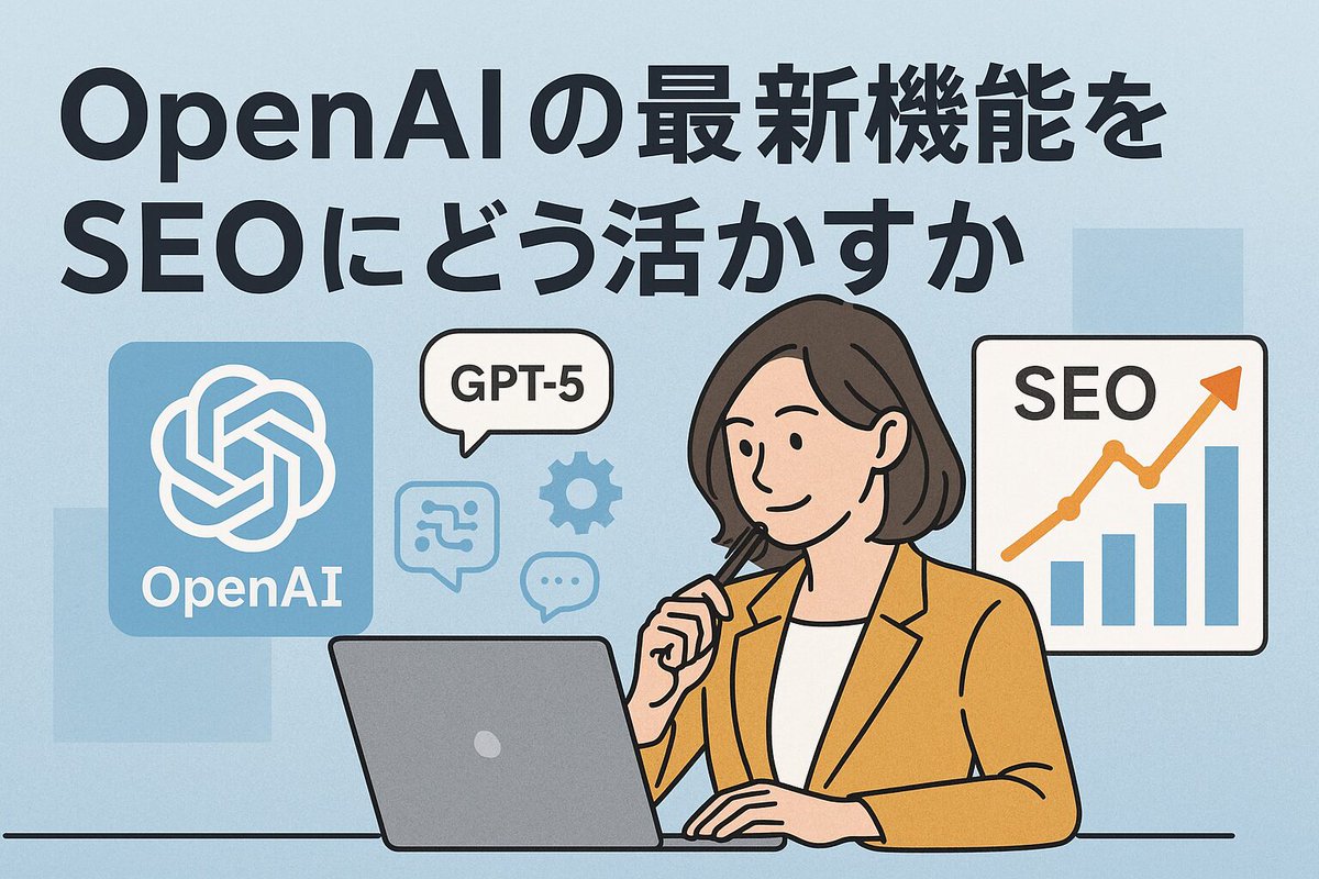 AI_SEOGuideLab's tweet image. OpenAIの最新機能をSEOにどう活かすか #SEO #AI aiseo-guide.com/openai-new-seo/