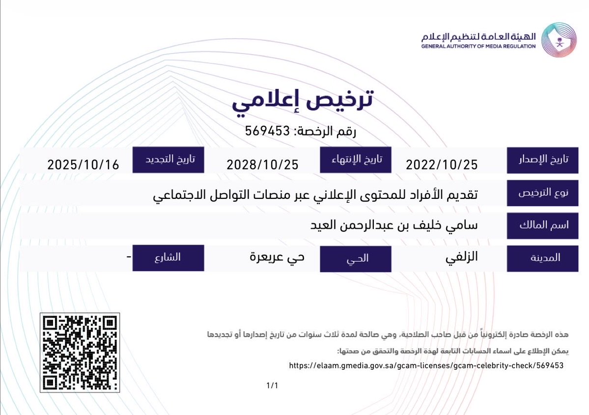 تم ولله الحمد تجديد الترخيص الإعلامي (موثوق) من الهيئة العامة لتنظيم الأعلام لمدة 3 سنوات بمنصة سناب شات. 
#الزلفي