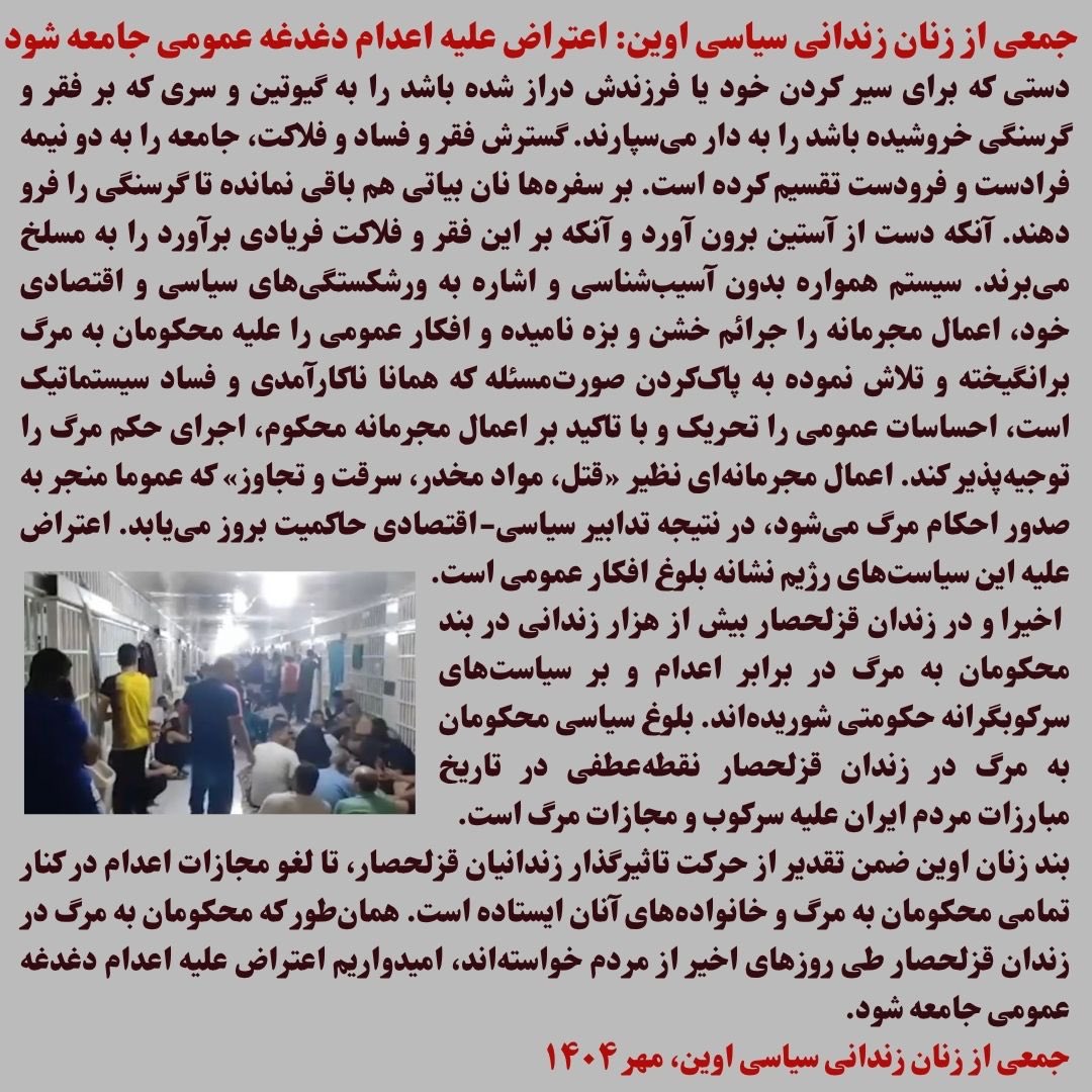 Taheri_Movement's tweet photo. چهارمین روز اعتراض در «زندان قزلحصار»؛
هشدار عفو بین‌الملل و همبستگی زنان اوین در برابر اعدام‌ها

اعتصاب غذای گسترده در واحد ۲ #زندان_قزلحصار پنجشنبه ۲۴ مهرماه ۱۴۰۴ وارد چهارمین روز خود شد.
این اعتراض، فریادی است علیه مجازات اعدام و سیاست حذف مخالفان و سایر زندانیان، که سالهاست به ابزار سرکوب و بقا برای حکومت بدل شده است.

بیش از ۱۴ زندانی به‌دلیل ضعف شدید جسمی و شرایط غیرانسانی، به بهداری منتقل شده‌اند. با وجود فشارها، تهدیدها و فضای امنیتی، زندانیان همچنان بر خواسته خود؛ لغو کامل مجازات اعدام پافشاری می‌کنند.
در این میان، خانواده‌های آنان طی شب‌های گذشته در برابر درِ قزلحصار گرد آمده‌اند و با فریاد #اعدام_نکنید، خواستار توقف این جنایتها شده‌اند. آنان ایستاده‌اند تا بگویند که پشت این دیوارهای آهنی، انسانهایی هنوز زنده‌اند و امید را فریاد می‌زنند.

اعتراض قزلحصار، تنها یک اعتصاب نیست؛ جنبشی است علیه مرگ، علیه نظامی که عدالت را به چوبه ‌دار گره زده و قانون را از معنا تهی کرده است.
در همین روزها، زنان سیاسی #زندان_اوین نیز با صدور بیانیه‌ای از این حرکت پشتیبانی کرده‌اند. آنان تأکید کرده‌اند که اعدام نه راه اصلاح، بلکه ابزاری برای پنهان‌کردن فساد، فقر و شکست‌های ساختاری نظام است.
همچنین تأکید کرده‌اند که امیدواریم اعتراض علیه اعدام دغدغه عمومی جامعه شود.

همزمان، سازمان عفو بین‌الملل از جامعه جهانی خواسته است تا مقامات جمهوری اسلامی را برای توقف فوری اعدامها تحت فشار قرار دهند. این نهاد هشدار داده است که ایران با بیش از هزار اعدام در سال، به صحنه‌ی فاجعه‌ای انسانی بدل شده است که نمی‌توان در برابر آن سکوت کرد.

در این حین رژیم جنایتکار، برای جلوگیری از رساندن صدای زندانیان، اقدام به استفاده از دستگاه ‌های جَمر کرده است؛ ابزارهایی که با ایجاد پارازیت، ارتباط تلفنی و اینترنتی را دچار اختلال میکند و همچنین عامل سوزاندن سیم‌ کارتها، قطع تماس زندانیان با بیرون، خفه‌کردن صدای اعتراض خواهد شد.

امروز، زندانیان زندان قزلحصار، زنان اوین و وجدان‌های بیدار در یک صف ایستاده‌اند؛ در برابر مرگ و در دفاع از حق زیستن انسانها.

سکوت در برابر این جنایت، همصدایی با آن است.
حمایت مردمی، تنها راه زنده ماندن امید پشت میله‌هاست هم برای زندانیان در صفوف اعدام و هم زندانیان در اعتصاب که جان آنها هم نیز در خطر است.

@drmaisato 
#نه_به_اعدام
#اعتصاب_غذا
#از_قزلحصار_بگو
#JusticeForIran
#StopExecutions