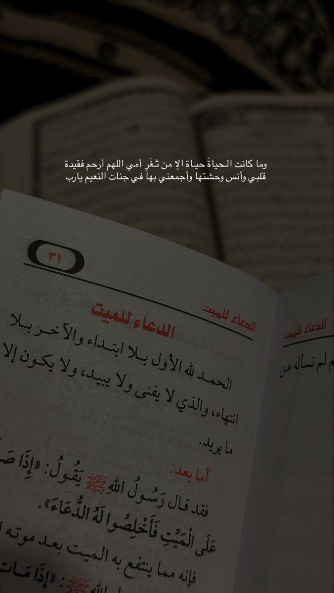 وما كانت الـحياةَ حيـاة الإ من ثـغَرِ أمي اللهم أرحم فقيدة قلبي وأنس وحشتها وأجمعني بها في جنات النعيم يارب