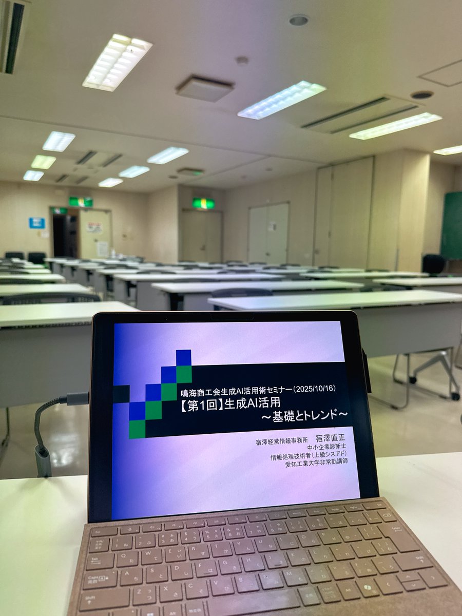 yado_nao's tweet image. 研修とセミナーの二本立てでの充実した一日でした。
まずは「意欲を高める技術」研修です。
リモート環境でしたが参加者の皆さんの熱意に支えられ楽しく伝えることができました。
夜は地元の鳴海商工会で生成AIセミナーです。3回シリーズの1回目として「基礎とトレンド」をお話しました。