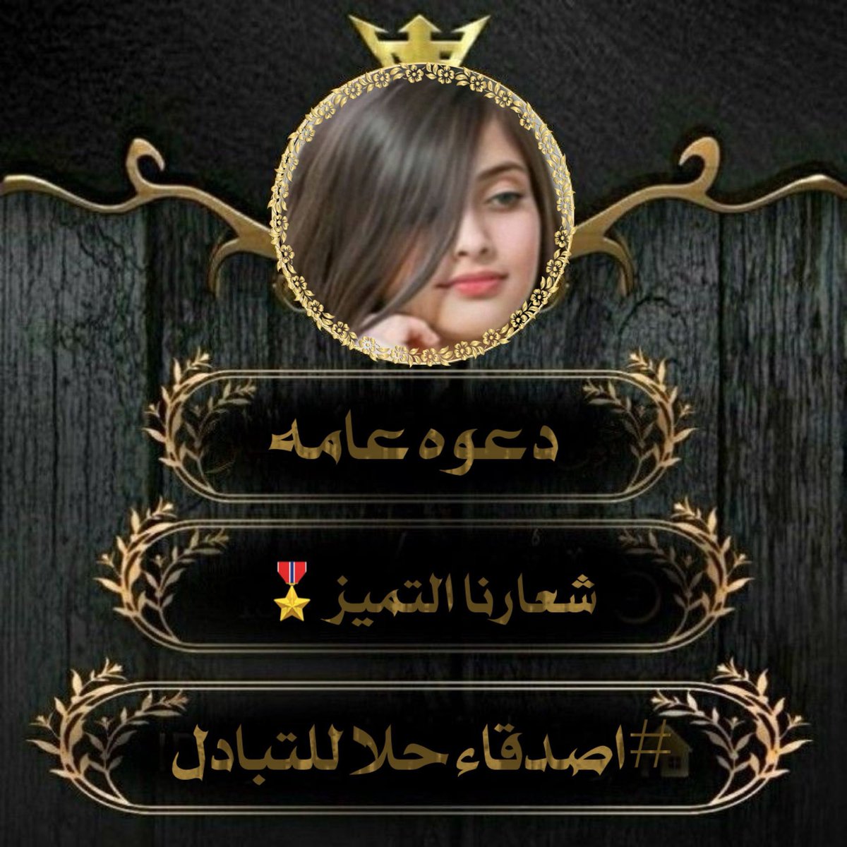 2MLAH's tweet image. »⇣⿻❃
#ᓚɹ̣gȷᓆ
#أصدقاء_حلا_للتبادل
لِـلإنضـمَـام ᷂لِـعضويٺنـا ᷂الِـراقيّــہ˹
بـقيادهۃ :
@G9C9G
@co___14
🤍نُــرحــب ᷂بـالجميع🤍
#اصدقاء_حلا_للتبادل