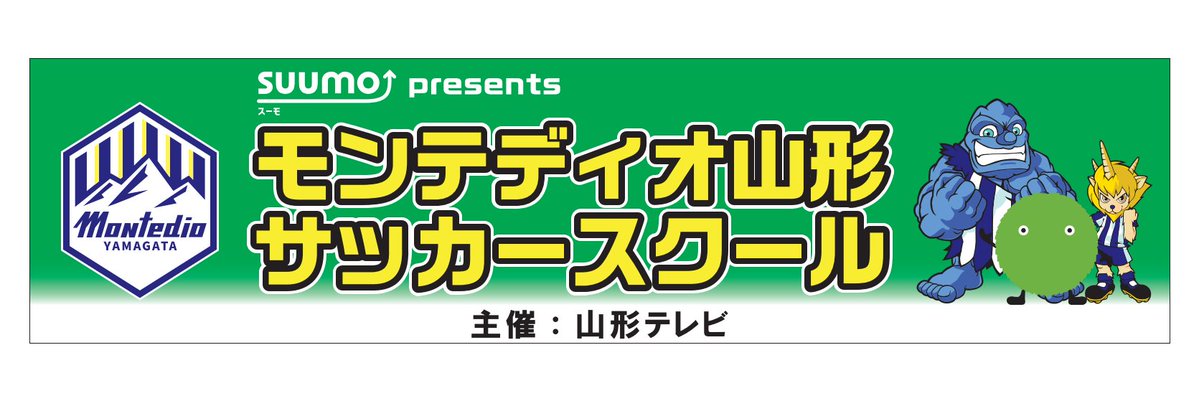 🏘️SUUMO山形 presentsモンテディオ山形サッカー教室開催🏘️
 
モンテディオ山形のスクールコーチ指導のもと、10.26 #ホーム大宮戦 前に山形県総合運動公園でサッカーをしませんか？
 
お申し込みは山形テレビ公式サイトからとなります。
ぜひ、皆さまのお申し込みお待ちしております！
