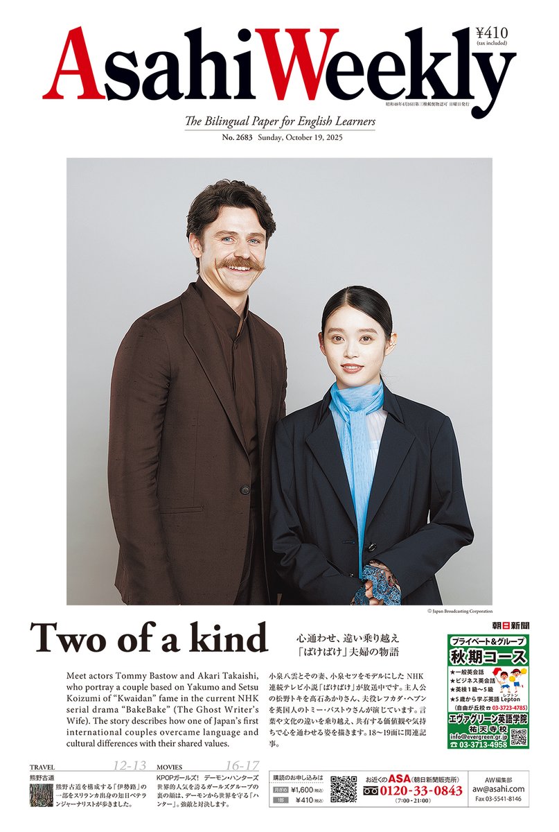 asahi_weekly's tweet image. 📰10月19日号【Two of a kind】「ばけばけ」夫婦の物語 
小泉八雲とその妻セツをモデルにしたNHK連続テレビ小説「ばけばけ」が放送中です。２人が言葉や文化の違いを乗り越えて、心を通わせる姿を描きます。
#英字新聞 #英語学習 #ばけばけ