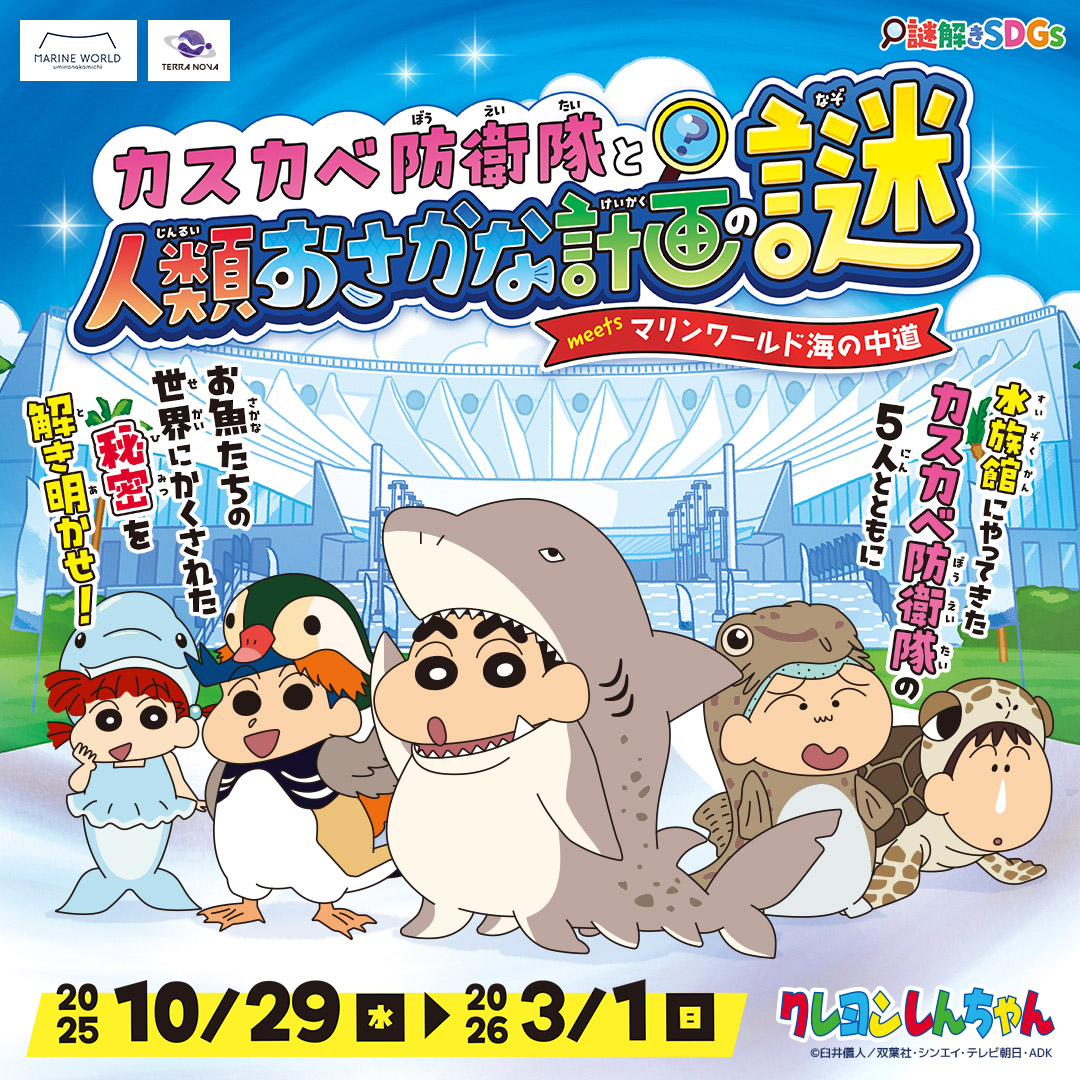 大人気アニメ「クレヨンしんちゃん」と謎解きコラボ！ カスカベ防衛隊