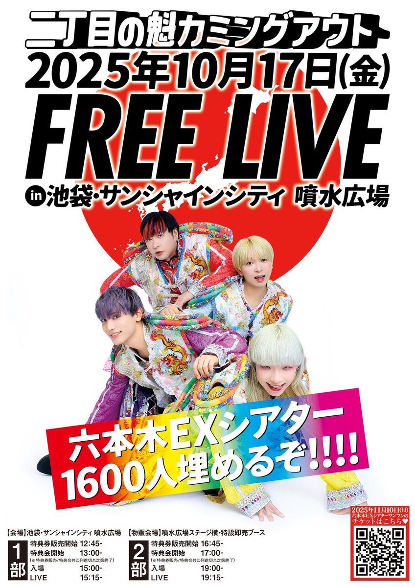 ⭐️本日！】 二丁目の魁カミングアウト 『FREE LIVE in 池袋