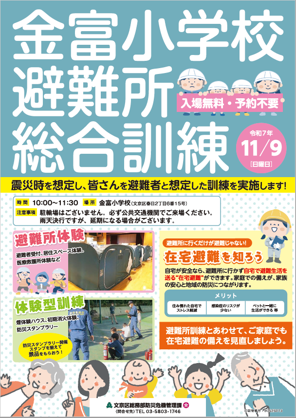bunkyo_tokyo's tweet image. 【金富小学校避難所総合訓練を実施します!】
皆さんを発災時の避難者と想定した訓練です。
避難所の運営や、関係団体ブース等で避難所の環境を見学し、在宅避難についても考えてみましょう!✨
日時:11月9日(日)10時~11時30分
※入場無料、事前申込不要 ※雨天決行
city.bunkyo.lg.jp/b009/p000237.h…