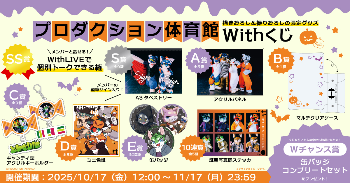 プロダクション体育館 With くじ【バラ売り可】 プロダクション体育館から 