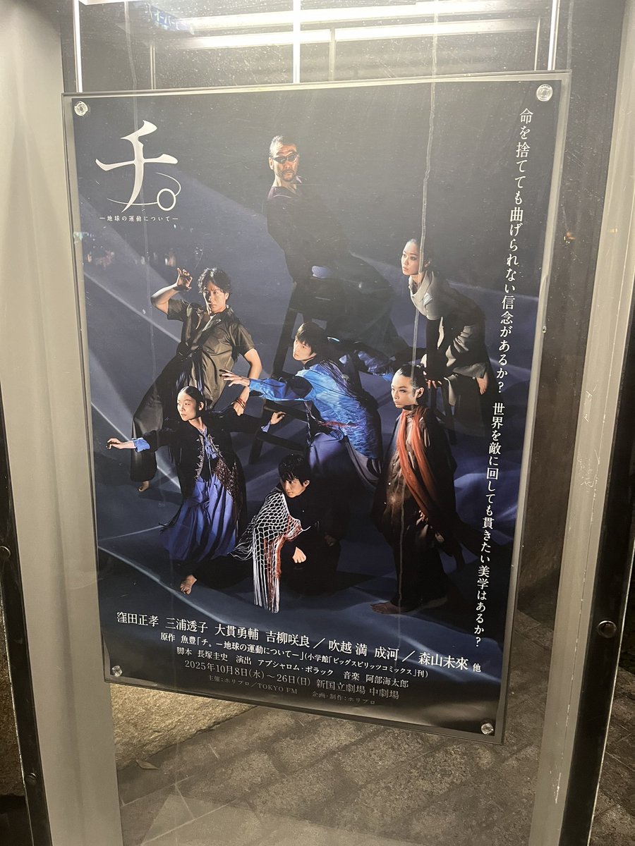 舞台『チ。-地球の運動について-』観た。
ラファウの展開をあそこにもってくる脚本構成が素晴らしかった。
俳優の皆様が化け物。
まさに怪獣。

ただ、美術と身体表現がマッチしていたかはハテナ。歌唱の必要性が理解できず。
ビジュアルで圧倒的な感動が欲しかった。
#舞台チ地球の運動について