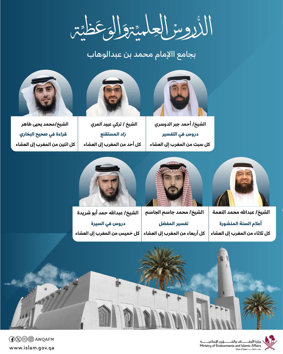 الدروس العلمية و الوعظية بجامع الإمام محمد بن عبد الوهاب.

#وزارة_الأوقاف