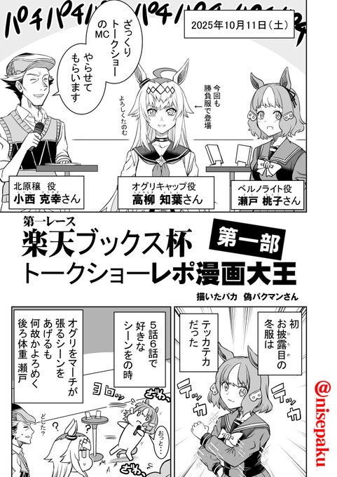 「楽天ブックス杯トークショーレポ漫画大王」

 おまんたせしました! 
10月11日のトークショーレポ漫画描いたで。
 とんでもない若手が出て来たぞ(笑 
(1/2)
 #ウマ娘シンデレラグレイ  #シンデレラグレ絵 
