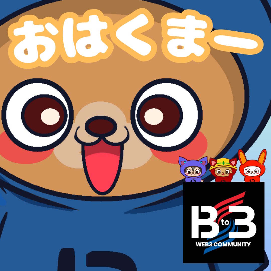 おはよーございます

華金〜✨

しんどいけど頑張れる😆

＠B_to_3 #NFTs #Web3Community