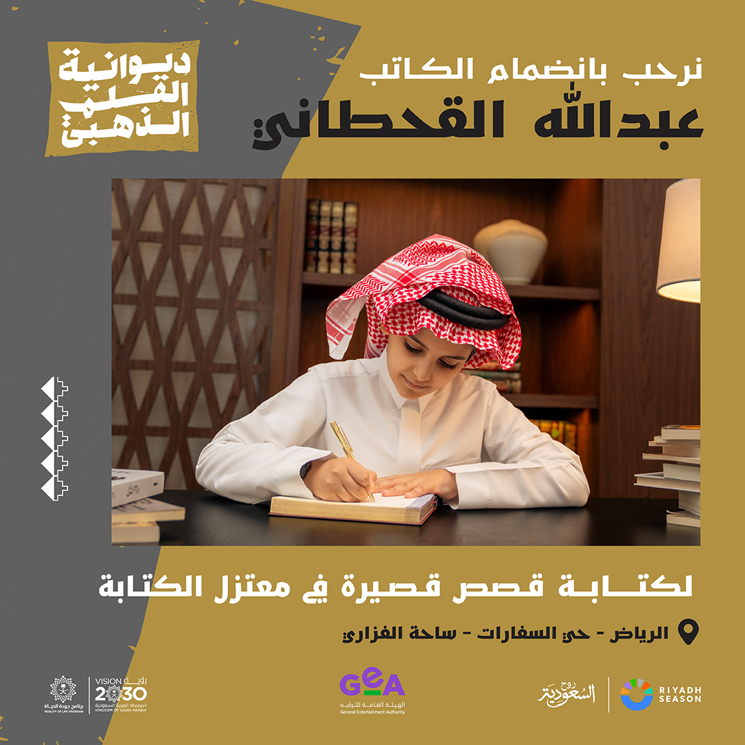 نرحب بانضمام الكاتب الصغير “عبدالله القحطاني” إلى #ديوانية_القلم_الذهبي لكتابة قصص قصيرة في معتزل الكتابة ✨❤️