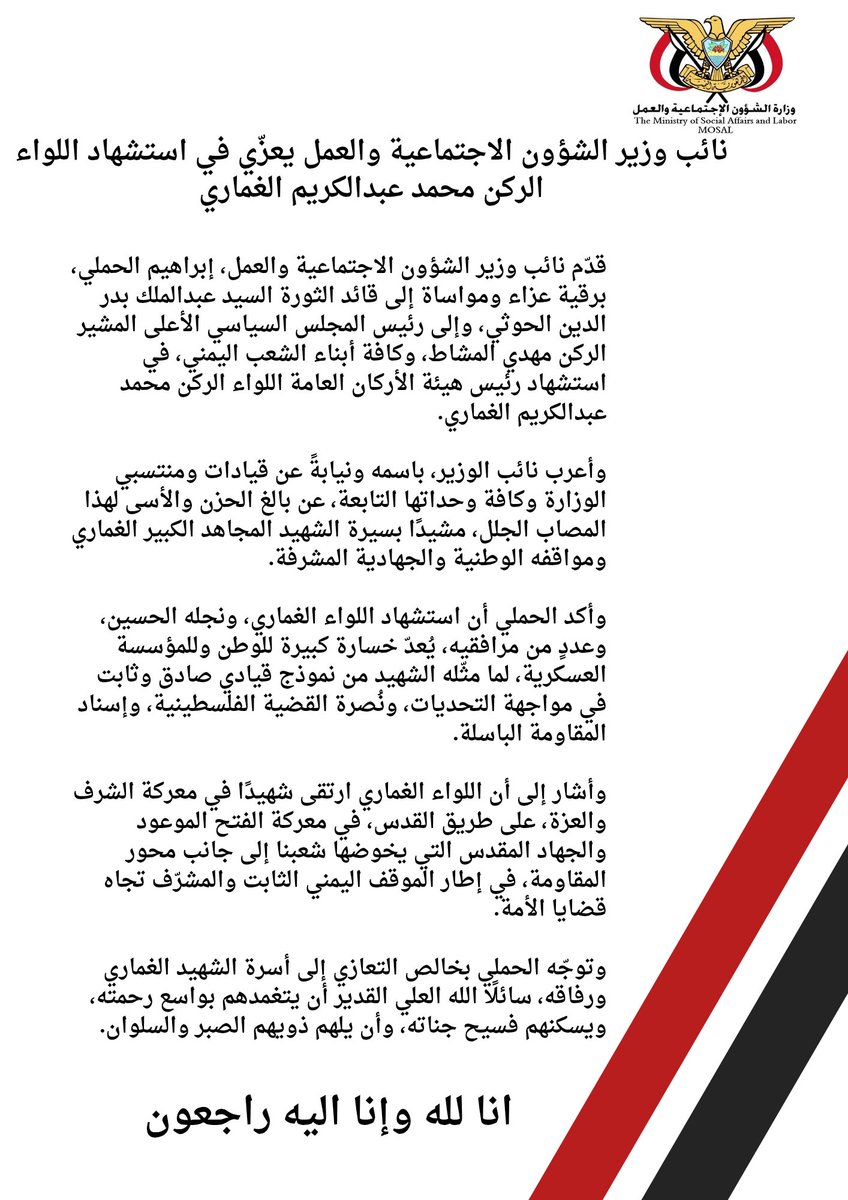 نائب وزير الشؤون الاجتماعية والعمل يعزّي في استشهاد اللواء الركن محمد عبدالكريم الغماري