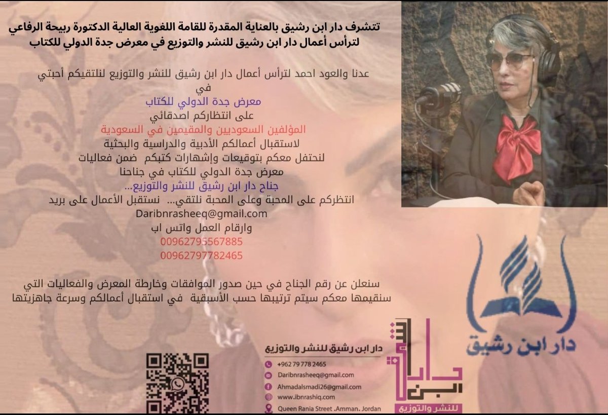 نتشرف بتواجد الدكتوره ربيحة الرفاعي في ادارة اعمال الدار في معرض جدة الدولي للكتاب