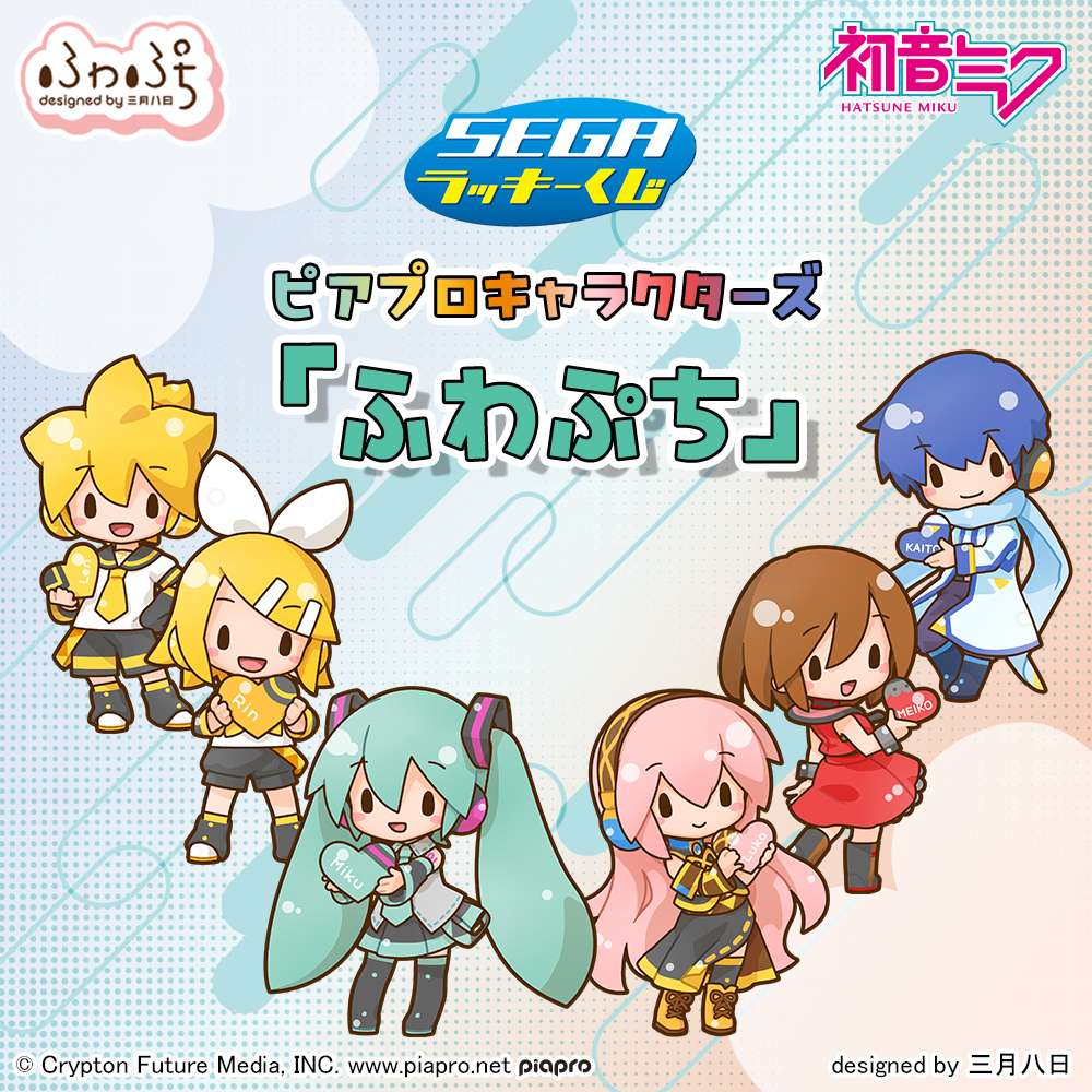 セガ ラッキーくじ ピアプロキャラクターズ 「#ふわぷち」 本日より