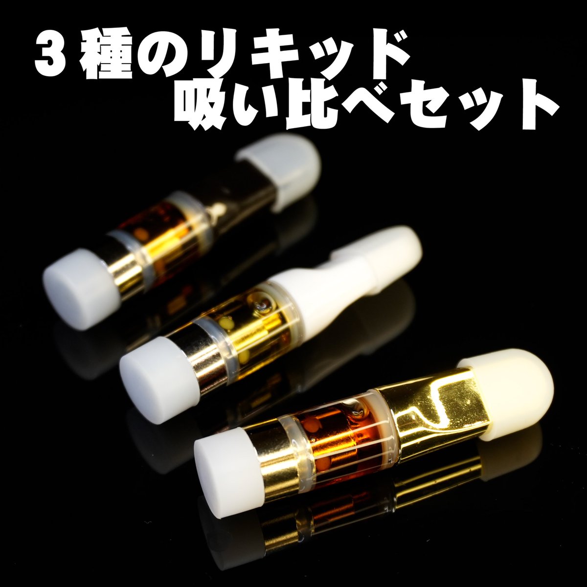 Japanese_Chill_'s tweet image. 〜本日発売〜

🔥３種のリキッド吸い比べセット🔥

現在主要成分の #CPX.#H4CBH.#CRDP それぞれ 0.3mlリキッドのセットになっております。

510規格のヴェポライザーが付いて
税込　¥12,000-

この機会に吸い比べして自分に合う成分を見つけよう！

↓購入はこちらから↓
japanesechill.shop