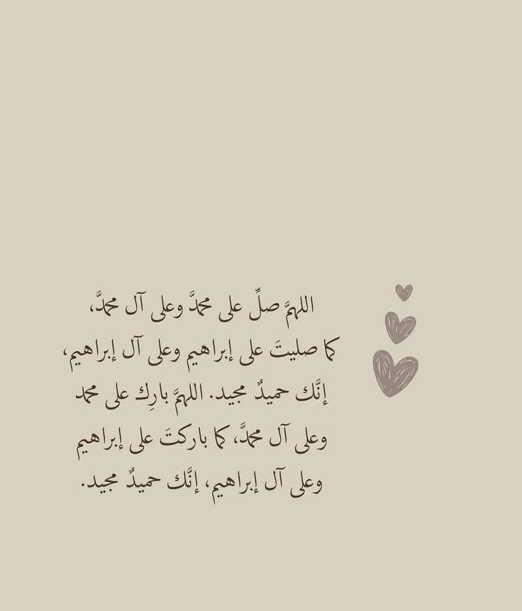 ان الله وملائكته يصلون على النبي يا أيها الذين آمنوا صلوا عليه وسلموا تسليما .

اللهم صل وسلم على نبينا محمد وعلى آله وصحبه أجمعين 

                   #تكفون_زياد_العتيبي_ينخاكم