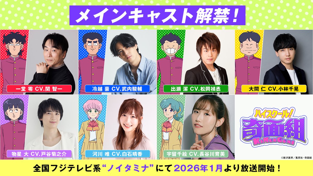 kimengumi_anime's tweet image. TVアニメ『ハイスクール!奇面組』
𝘾𝘼𝙎𝙏
一堂 零:#関智一
冷越 豪:#武内駿輔
出瀬 潔:#松岡禎丞
大間 仁:#小林千晃
物星 大:#戸谷菊之介
河川 唯:#白石晴香
宇留千絵:#長谷川育美
2026年1月より
全国フジテレビ系 #ノイタミナ にて放送!📺
#ハイスクール奇面組