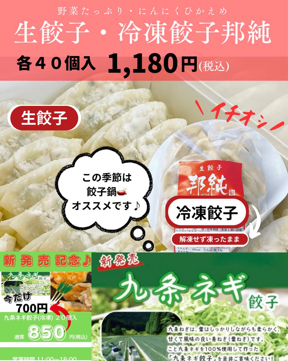 おはようございます😊

10/17(金)
Open 11:00〜18:00

🥟本日の生餃子🥟

邦純餃子
野菜たっぷり・にんにくひかえめ

武士餃子
ニラ入・にんにくたっぷり・お肉多め

ご来店
お待ちしております🤲

🉐お値打ちになった🉐
冷凍餃子もオススメです♪

食べたい分だけ👍
ストックしておくと便利ですよ😋